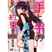 手と手のあいだにある約束（マイナビ出版） [電子書籍]