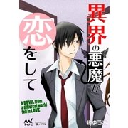 異界の悪魔が恋をして（マイナビ出版） [電子書籍]