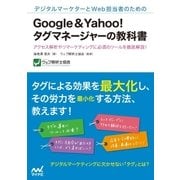 デジタルマーケターとWeb担当者のためのGoogle＆Yahoo！タグマネージャーの教科書（マイナビ出版） [電子書籍]