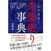 これで万全！奇襲破り事典（マイナビ出版） [電子書籍]