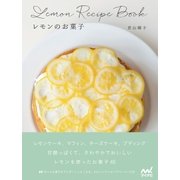 レモンのお菓子（マイナビ出版） [電子書籍]