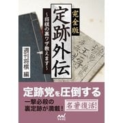 完全版 定跡外伝 ～将棋の裏ワザ教えます～（マイナビ出版） [電子書籍]