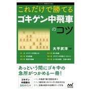 これだけで勝てる ゴキゲン中飛車のコツ（マイナビ出版） [電子書籍]