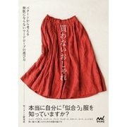 買わないおしゃれ パターンから考える無駄にならないワードローブの選び方（マイナビ出版） [電子書籍]