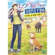 しつけ屋美月の事件手帖 ～その飼い主、取扱い注意！?～（マイナビ出版） [電子書籍]