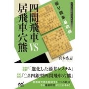 振り飛車最前線 四間飛車VS居飛車穴熊（マイナビ出版） [電子書籍]