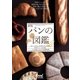 新版 パンの図鑑（マイナビ出版） [電子書籍]