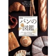 新版 パンの図鑑（マイナビ出版） [電子書籍]