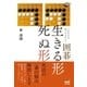 これだけは知っておきたい囲碁 生きる形 死ぬ形（マイナビ出版） [電子書籍]