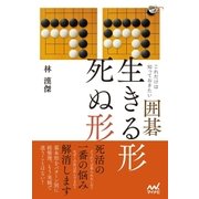 これだけは知っておきたい囲碁 生きる形 死ぬ形（マイナビ出版） [電子書籍]