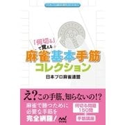 「何切る」で覚える 麻雀基本手筋コレクション（マイナビ出版） [電子書籍]