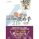 終盤で差がつく 寄せの決め手210（マイナビ出版） [電子書籍]