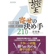 終盤で差がつく 寄せの決め手210（マイナビ出版） [電子書籍]