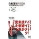 自動運転でGO！ クルマの新時代がやってくる（マイナビ出版） [電子書籍]