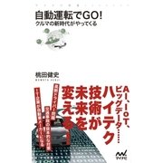自動運転でGO！ クルマの新時代がやってくる（マイナビ出版） [電子書籍]