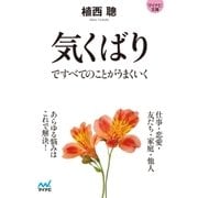【マイナビ文庫】気くばりですべてのことがうまくいく（マイナビ出版） [電子書籍]