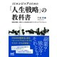 ITエンジニアのための「人生戦略」の教科書 技術を武器に、充実した人生を送るための「ビジネス」と「マインドセット」（マイナビ出版） [電子書籍]