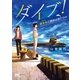 ダイブ！～潜水系（イルカ）公務員は謎だらけ～（マイナビ出版） [電子書籍]