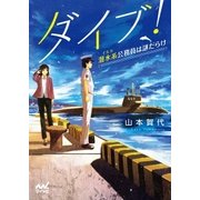 ダイブ！～潜水系（イルカ）公務員は謎だらけ～（マイナビ出版） [電子書籍]