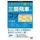これだけで勝てる 三間飛車のコツ（マイナビ出版） [電子書籍]