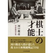 棋士の才能 河口俊彦・将棋観戦記集―（マイナビ出版） [電子書籍]