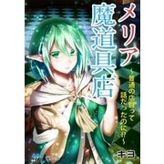 メリア魔道具店 ～普通の店員って話だったのに！?～（マイナビ出版） [電子書籍]
