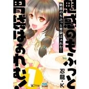 魅惑のもふっと胃袋はぁれむ！（1）（マイナビ出版） [電子書籍]