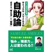 マンガでわかる サミュエル・スマイルズの自助論 成功する「考え方」と「習慣」（マイナビ出版） [電子書籍]