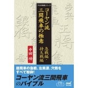 コーヤン流三間飛車の極意 急戦編・持久戦編 プレミアムブックス版（マイナビ出版） [電子書籍]