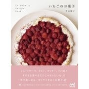 いちごのお菓子 ショートケーキ、タルト、クッキー、ババロア…甘くてときめく47レシピ（マイナビ出版） [電子書籍]