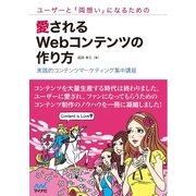 ユーザーと「両想い」になるための愛されるWebコンテンツの作り方 実践的コンテンツマーケティング集中講座（マイナビ出版） [電子書籍]
