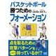 バスケットボール 勝つためのフォーメーション（マイナビ出版） [電子書籍]