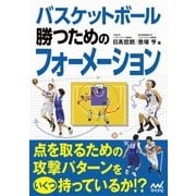バスケットボール 勝つためのフォーメーション（マイナビ出版） [電子書籍]