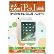 大人のためのiPad講座（マイナビ出版） [電子書籍]