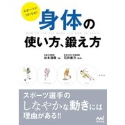 スポーツがうまくなる！！ 身体の使い方、鍛え方（マイナビ出版） [電子書籍]