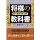 将棋の教科書 振り飛車持久戦（マイナビ出版） [電子書籍]