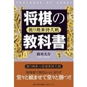 将棋の教科書 振り飛車持久戦（マイナビ出版） [電子書籍]