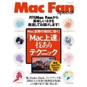 「Mac上達」技ありテクニック 実用のTips、総数200以上。これで絶対に「脱！初心者」（マイナビ出版） [電子書籍]