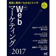 最新Webマーケティング2017 解説と事例でわかるITの今（マイナビ出版） [電子書籍]