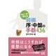 「次の一手」で覚える 将棋 序・中盤の手筋436（マイナビ出版） [電子書籍]