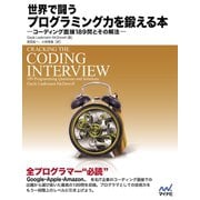 世界で闘うプログラミング力を鍛える本 コーディング面接189問とその解法（マイナビ出版） [電子書籍]