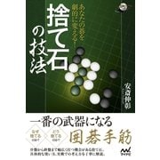 あなたの碁を劇的に変える！ 捨て石の技法（マイナビ出版） [電子書籍]