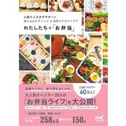 わたしたちの「お弁当」 人気インスタグラマーの使えるおかずレシピ＆効率UPのアイデア（マイナビ出版） [電子書籍]