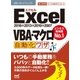 速効！ポケットマニュアルExcel VBA・マクロ自動化ワザ2016＆2013＆2010＆2007（マイナビ出版） [電子書籍]