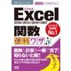 速効！ポケットマニュアルExcel 関数 便利ワザ 2016＆2013＆2010＆2007（マイナビ出版） [電子書籍]