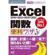 速効！ポケットマニュアルExcel 関数 便利ワザ 2016＆2013＆2010＆2007（マイナビ出版） [電子書籍]