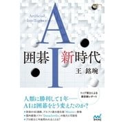 囲碁AI新時代（マイナビ出版） [電子書籍]