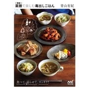新版薬膳で楽しむ毒出しごはん（マイナビ出版） [電子書籍]