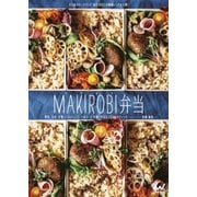 MAKIROBI弁当 野菜、玄米、豆類……おいしくて、ヘルシー！ 手軽に作れるマクロビオティック（マイナビ出版） [電子書籍]