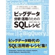 ビッグデータ分析・活用のためのSQLレシピ（マイナビ出版） [電子書籍]